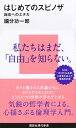 はじめてのスピノザ 自由へのエチカ (講談社現代新書 2595)