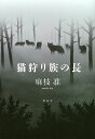 猫狩り族の長