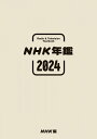 NHK年鑑2024