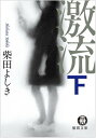 激流 下 (徳間文庫 し 22-7)