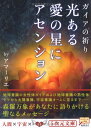 光ある愛の星にアセンション: ガイアの祈り (5次元文庫 ア 1-1)