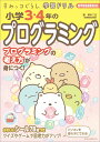 すみっコぐらし学習ドリル小学3・4年のプログラミング