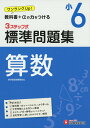 小学6年 標準問題集 算数: 小学生向け問題集/教科書+αの力をつける (受験研究社)