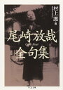 尾崎放哉全句集 (ちくま文庫 お 57-1)