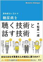 薬物療法に活かす 糖尿病を聴く技術と話す技術