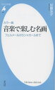 新書830カラー版 音楽で楽しむ名画 (平凡社新書 830)