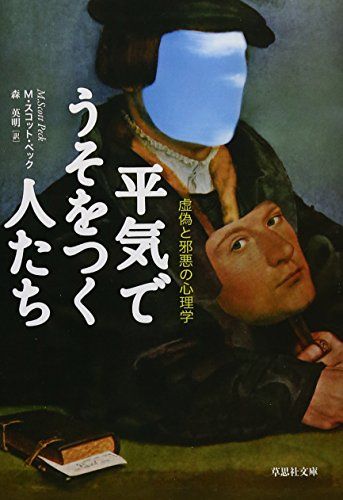文庫 平気でうそをつく人たち 虚偽と邪悪の心理学 (草思社文庫 ぺ 1-1)