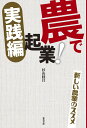 農で起業!実践編