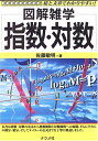 指数・対数: 図解雑学 絵と文章でわかりやすい!