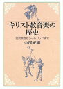 キリスト教音楽の歴史: 初代教会からJ.S.バッハまで