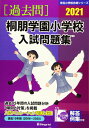 桐朋学園小学校入試問題集: 過去15年(2006~2020) (2021) (有名小学校合格シリーズ)