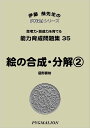 能力育成問題集35 絵の合成・分解2(ピグマリオン|PYGLIシリーズ|小学校入試対策) (ピグリシリーズ) (ピグリシリーズ 能力育成問題集)