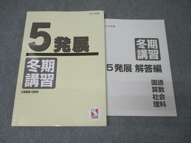 日能研 5年 発展 冬期講習 国語/算数/理科/社会 2022年度テキスト 017S2C