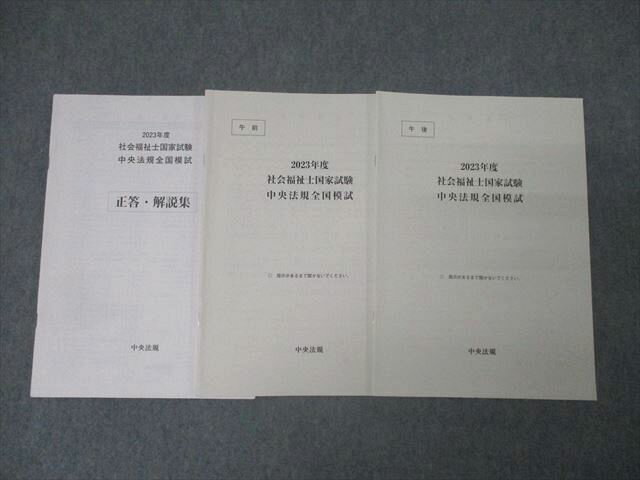中央法規 社会福祉国家試験 中央法規全国模試 午前/午後 2023年合格目標セット 014m4D