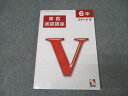 日能研 6年 ステージV 算数演習講座 2023年度版テキスト 状態良 013m2C