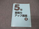 日能研 5年 算数 基礎力アップ講座II テキスト 2019 011m2C
