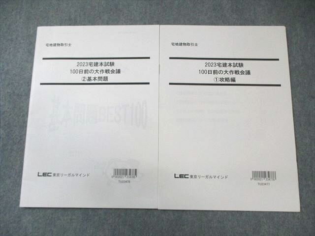LEC 宅建 本試験 100日前の大作戦会議 1攻略編/2基本問題 2023年合格目標 計2冊 007s4D