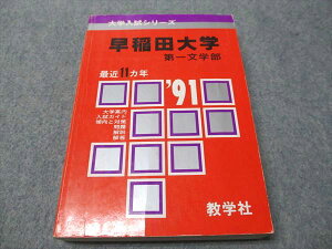 教学社 赤本 早稲田大学 第一文学部 1991年度 最近11ヵ年 大学入試シリーズ 023m6D