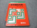 教学社 赤本 東京理科大学 理工学部 1998年度 最近3ヵ年 大学入試シリーズ 022m6D