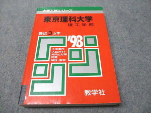 教学社 赤本 東京理科大学 理工学部 1998年度 最近3ヵ年 大学入試シリーズ 022m6D