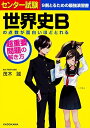 センター試験 世界史Bの点数が面白いほどとれる 超重要問題の解き方 [単行本] 茂木誠