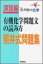 演習編 照井式問題集 有機化学問題文の読み方 (大学受験Vブックス) 照井 俊