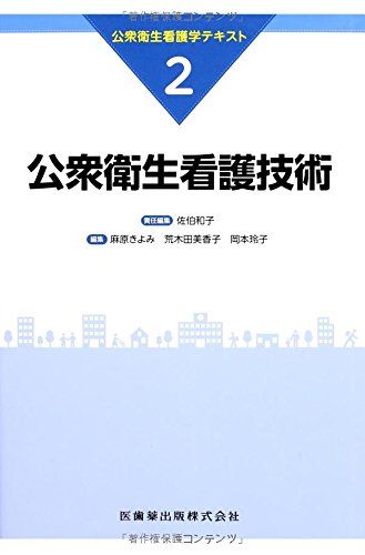 公衆衛生看護技術 (公衆衛生看護学テキスト) [大型本] 佐伯 和子、 麻原 きよみ、 荒木田 美香子; 岡本 玲子