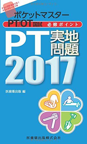 ポケットマスター PT/OT国試 必修ポイント PT実地問題 2017 医歯薬出版