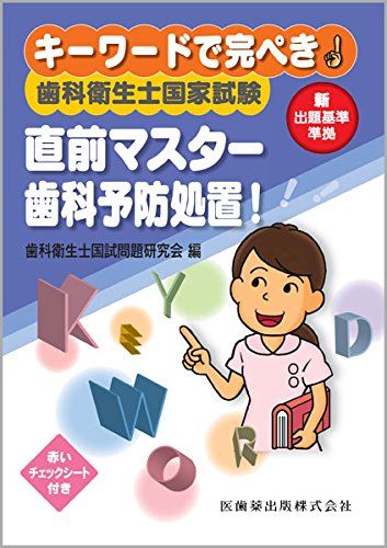 キーワードで完ぺき! 歯科衛生士国家試験直前マスター 歯科予防処置! 歯科衛生士国試問題研究会