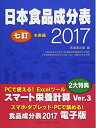 【30日間返品保証】商品説明に誤りがある場合は、無条件で弊社送料負担で商品到着後30日間返品を承ります。ご満足のいく取引となるよう精一杯対応させていただきます。※下記に商品説明およびコンディション詳細、出荷予定・配送方法・お届けまでの期間について記載しています。ご確認の上ご購入ください。【インボイス制度対応済み】当社ではインボイス制度に対応した適格請求書発行事業者番号（通称：T番号・登録番号）を印字した納品書（明細書）を商品に同梱してお送りしております。こちらをご利用いただくことで、税務申告時や確定申告時に消費税額控除を受けることが可能になります。また、適格請求書発行事業者番号の入った領収書・請求書をご注文履歴からダウンロードして頂くこともできます（宛名はご希望のものを入力して頂けます）。■商品名■日本食品成分表2017 七訂 本表編 医歯薬出版■出版社■医歯薬出版■著者■医歯薬出版■発行年■2017/02/28■ISBN10■4263706773■ISBN13■9784263706770■コンディションランク■良いコンディションランク説明ほぼ新品：未使用に近い状態の商品非常に良い：傷や汚れが少なくきれいな状態の商品良い：多少の傷や汚れがあるが、概ね良好な状態の商品(中古品として並の状態の商品)可：傷や汚れが目立つものの、使用には問題ない状態の商品■コンディション詳細■デジタルコンテンツ付き。デジタルコンテンツのシリアルコード未開封です。書き込みありません。古本のため多少の使用感やスレ・キズ・傷みなどあることもございますが全体的に概ね良好な状態です。水濡れ防止梱包の上、迅速丁寧に発送させていただきます。【発送予定日について】こちらの商品は午前9時までのご注文は当日に発送致します。午前9時以降のご注文は翌日に発送致します。※日曜日・年末年始（12/31〜1/3）は除きます（日曜日・年末年始は発送休業日です。祝日は発送しています）。(例)・月曜0時〜9時までのご注文：月曜日に発送・月曜9時〜24時までのご注文：火曜日に発送・土曜0時〜9時までのご注文：土曜日に発送・土曜9時〜24時のご注文：月曜日に発送・日曜0時〜9時までのご注文：月曜日に発送・日曜9時〜24時のご注文：月曜日に発送【送付方法について】ネコポス、宅配便またはレターパックでの発送となります。関東地方・東北地方・新潟県・北海道・沖縄県・離島以外は、発送翌日に到着します。関東地方・東北地方・新潟県・北海道・沖縄県・離島は、発送後2日での到着となります。商品説明と著しく異なる点があった場合や異なる商品が届いた場合は、到着後30日間は無条件で着払いでご返品後に返金させていただきます。メールまたはご注文履歴からご連絡ください。