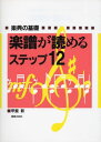 楽譜が読めるステップ12 楽典の基礎 甲斐 彰