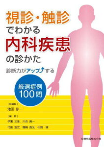 視診・触診でわかる内科疾患の診かた 池田 修一、 伊東 文生、 川合 眞一、 代田 浩之、 福嶋 義光; 松岡 健