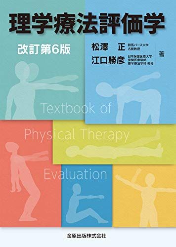 理学療法評価学 改訂第5版 [単行本] 松澤 正; 江口 勝彦