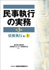 民事執行の実務 債権執行編〈上〉 [単行本] 東京地方裁判所民事執行センター実務研究会