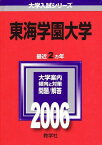 東海学園大学 (2006年版 大学入試シリーズ) 教学社編集部