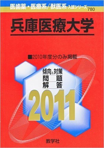 兵庫医療大学 (2011年版　医歯薬・医療系／獣医系入試シリーズ) 教学社出版センター