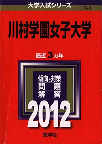 川村学園女子大学 (2012年版　大学入試シリーズ) 教学社編集部