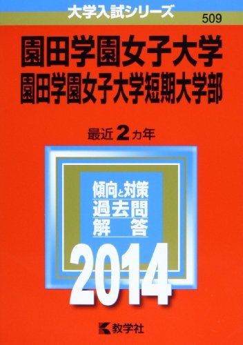 園田学園女子大学・園田学園女子大学短期大学部 (2014年版 大学入試シリーズ) 教学社編集部