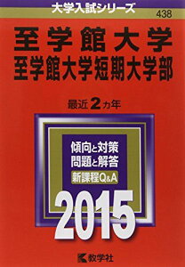 至学館大学・至学館大学短期大学部 (2015年版大学入試シリーズ) 教学社編集部