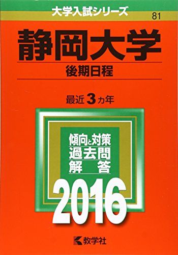 静岡大学(後期日程) (2016年版大学入試シリーズ) 赤本 教学社編集部