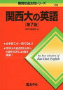 関西大の英語 第7版 (難関校過去問シリーズ) 単行本（ソフトカバー） 教学社編集部