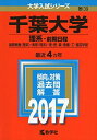 千葉大学(理系 前期日程) (2017年版大学入試シリーズ) 教学社編集部