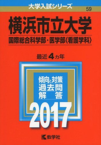 横浜市立大学(国際総合科学部・医学部〈看護学科〉) (2017年版大学入試シリーズ) 教学社編集部