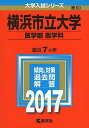 横浜市立大学(医学部〈医学科〉) (2017年版大学入試シリーズ) 教学社編集部