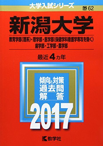 新潟大学(教育学部〈理系〉・理学部・医学部〈保健学科看護学専攻を除く〉・歯学部・工学部・農学部) (2017年版大学入試シリーズ) 教学社編集部