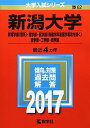 新潟大学(教育学部〈理系〉 理学部 医学部〈保健学科看護学専攻を除く〉 歯学部 工学部 農学部) (2017年版大学入試シリーズ) 教学社編集部