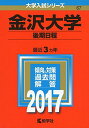 金沢大学(後期日程) (2017年版大学入試シリーズ) 教学社編集部