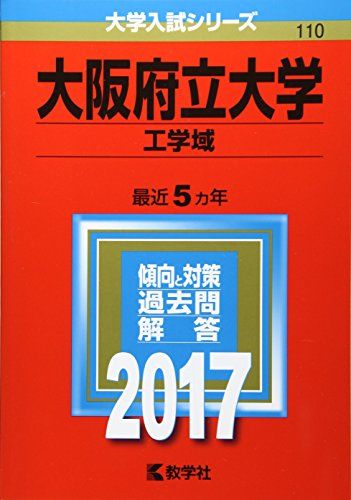 【30日間返品保証】商品説明に誤りがある場合は、無条件で弊社送料負担で商品到着後30日間返品を承ります。【最短翌日到着】正午12時まで（日曜日は午前9時まで）の注文は当日発送（土日祝も発送）。関東・関西・中部・中国・四国・九州地方は翌日お届け、東北地方・新潟県・北海道・沖縄県は翌々日にお届けします。【インボイス制度対応済み】当社ではインボイス制度に対応した適格請求書発行事業者番号（通称：T番号・登録番号）を印字した納品書（明細書）を商品に同梱してお送りしております。こちらをご利用いただくことで、税務申告時や確定申告時に消費税額控除を受けることが可能になります。また、適格請求書発行事業者番号の入った領収書・請求書をご注文履歴からダウンロードしていただくこともできます（宛名はご希望のものを入力していただけます）。ご満足のいく取引となるよう精一杯対応させていただきます。※下記に商品説明およびコンディション詳細、出荷予定・配送方法・お届けまでの期間について記載しています。ご確認の上ご購入ください。■商品名■大阪府立大学(工学域) (2017年版大学入試シリーズ) 教学社編集部■出版社■教学社■著者■教学社編集部■発行年■2016/08/24■ISBN10■4325207643■ISBN13■9784325207641■コンディションランク■可コンディションランク説明ほぼ新品：未使用に近い状態の商品非常に良い：傷や汚れが少なくきれいな状態の商品良い：多少の傷や汚れがあるが、概ね良好な状態の商品(中古品として並の状態の商品)可：傷や汚れが目立つものの、使用には問題ない状態の商品■コンディション詳細■当商品はコンディション「可」の商品となります。多少の書き込みが有る場合や使用感、傷み、汚れ、記名・押印の消し跡・切り取り跡、箱・カバー欠品などがある場合もございますが、使用には問題のない状態です。水濡れ防止梱包の上、迅速丁寧に発送させていただきます。【発送予定日について】正午12時まで（日曜日は午前9時まで）のご注文は当日に発送いたします。正午12時（日曜日は午前9時）以降のご注文は翌日に発送いたします（土曜日・日曜日・祝日も発送しています）。※土曜日・祝日も正午12時までのご注文は当日に発送いたします。※年末年始（12/31〜1/3）は除きます。(例)・月曜0時〜12時までのご注文：月曜日に発送・月曜12時〜24時までのご注文：火曜日に発送・土曜0時〜12時までのご注文：土曜日に発送・土曜12時〜24時のご注文：日曜日に発送・日曜0時〜9時までのご注文：日曜日に発送・日曜9時〜24時のご注文：月曜日に発送【送付方法について】ネコポス、宅配便またはレターパックでの発送となります。東北地方・新潟県・北海道・沖縄県・離島以外は、発送翌日に到着します。東北地方・新潟県・北海道・沖縄県・離島は、発送後2日での到着となります。商品説明と著しく異なる点があった場合や異なる商品が届いた場合は、到着後30日間は無条件で着払いでご返品後に返金させていただきます。メールまたはご注文履歴からご連絡ください。