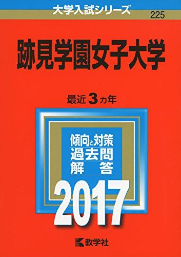 跡見学園女子大学 (2017年版大学入試シリーズ) 教学社編集部