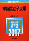 学習院女子大学 (2017年版大学入試シリーズ) 教学社編集部